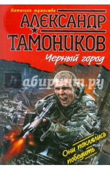 Черный город - Александр Тамоников