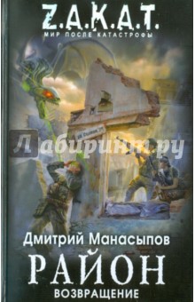 Район. Возвращение - Дмитрий Манасыпов