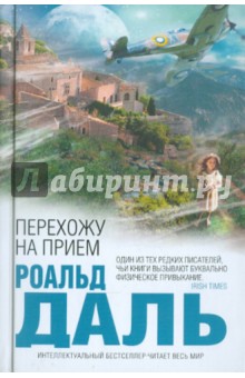 Перехожу на прием - Роальд Даль