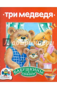 Бабушкины сказки. Три медведя обложка книги Бабушкины сказки. Три медведя обложка книги