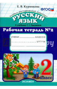 Елена Курникова - Русский язык. 2 класс. Рабочая тетрадь №2 к учебнику Т.Г. Рамзаевой. ФГОС обложка книги Елена Курникова - Русский язык. 2 класс. Рабочая тетрадь №2 к учебнику Т.Г. Рамзаевой. ФГОС обложка книги