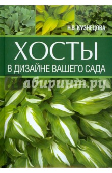 Хосты в дизайне вашего сада - Наталия Кузнецова Хосты в дизайне вашего сада - Наталия Кузнецова
