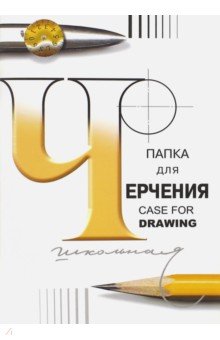 Папка для черчения школьная (24 листа, А4) (а5(3)С62,300081ПЧ4) Папка для черчения школьная (24 листа, А4) (а5(3)С62,300081ПЧ4)