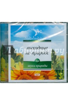 Выходные на природе (CDmp3) Выходные на природе (CDmp3)