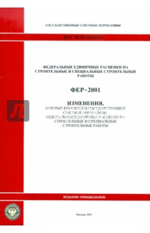 Изменения, которые вносятся в государственные сметные нормативы. ФЕР 81-02-2001-И4 обложка книги Изменения, которые вносятся в государственные сметные нормативы. ФЕР 81-02-2001-И4 обложка книги