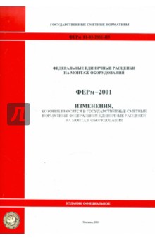 ФЕРм 81-03-2001-И3. Изменения, которые вносятся в государственные сметные нормативы обложка книги ФЕРм 81-03-2001-И3. Изменения, которые вносятся в государственные сметные нормативы обложка книги