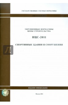 Государственные сметные нормативы. НЦС 81-02-05-2011. Спортивные здания и сооружения обложка книги Государственные сметные нормативы. НЦС 81-02-05-2011. Спортивные здания и сооружения обложка книги
