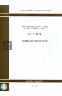 Государственные сметные нормативы. НЦС 81-02-15-2011. Сети газоснабжения обложка книги Государственные сметные нормативы. НЦС 81-02-15-2011. Сети газоснабжения обложка книги