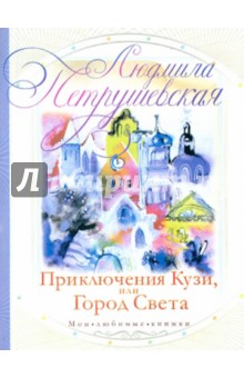Приключения Кузи, или Город Света - Людмила Петрушевская