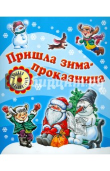 Пришла зима-проказница обложка книги Пришла зима-проказница обложка книги