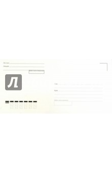 Конверт Е65, 110х220 мм, декстрин, "куда-кому", прямоугольный клапан Конверт Е65, 110х220 мм, декстрин, "куда-кому", прямоугольный клапан