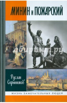 Минин и Пожарский - Руслан Скрынников