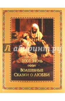 Тысяча и одна ночь. Волшебные сказки о любви обложка книги Тысяча и одна ночь. Волшебные сказки о любви обложка книги