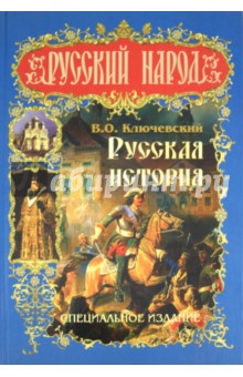 Василий Ключевский - Русская история. Специальное издание обложка книги Василий Ключевский - Русская история. Специальное издание обложка книги