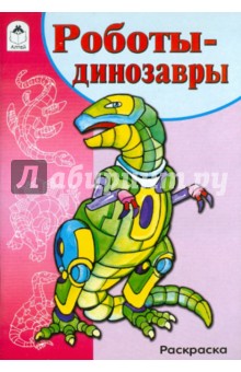 Роботы-динозавры. Раскраска обложка книги Роботы-динозавры. Раскраска обложка книги