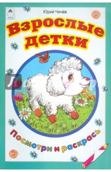 Юрий Чичев - Взрослые детки обложка книги Юрий Чичев - Взрослые детки обложка книги