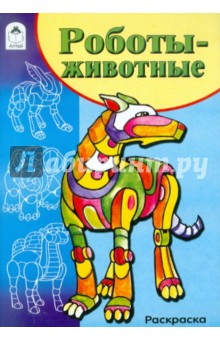 Раскраска. Роботы-животные