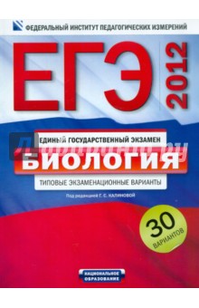 Калинова, Петросова, Никишова - ЕГЭ-2012. Биология. Типовые экзаменационные варианты. 30 вариантов обложка книги Калинова, Петросова, Никишова - ЕГЭ-2012. Биология. Типовые экзаменационные варианты. 30 вариантов обложка книги