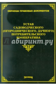 А. Тихомиров - Устав садоводческого потребительского кооператива обложка книги А. Тихомиров - Устав садоводческого потребительского кооператива обложка книги