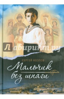 Мальчик без шпаги. Бекар - Сергей Козлов