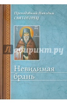 Невидимая брань - Никодим Преподобный