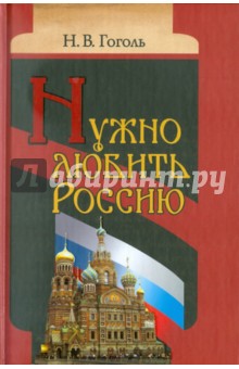 Нужно любить Россию. Религиозно-нравственные сочинения, статьи, письма - Николай Гоголь