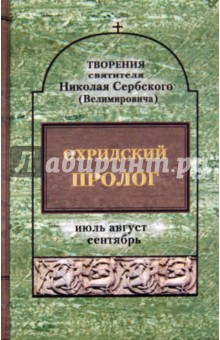 Охридский пролог. Июль, август, сентябрь - Святитель Николай Сербский (Велимирович)