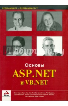 Бедвелл, Корнз, Гуд - Основы ASP.NET и VB.NET обложка книги Бедвелл, Корнз, Гуд - Основы ASP.NET и VB.NET обложка книги