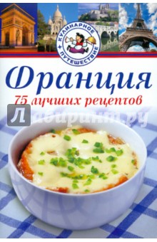 Анабель Лежен - Франция. 75 лучших рецептов обложка книги Анабель Лежен - Франция. 75 лучших рецептов обложка книги