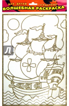 Волшебная раскраска "Алые паруса" (1825) Волшебная раскраска "Алые паруса" (1825)