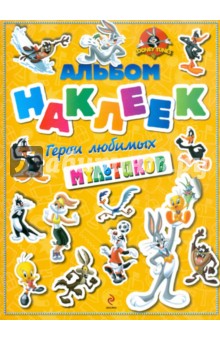 Герои любимых мультиков. Альбом с наклейками обложка книги Герои любимых мультиков. Альбом с наклейками обложка книги