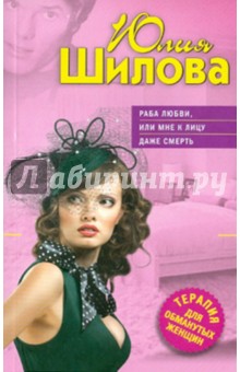 Юлия Шилова - Раба любви, или Мне к лицу даже смерть обложка книги Юлия Шилова - Раба любви, или Мне к лицу даже смерть обложка книги
