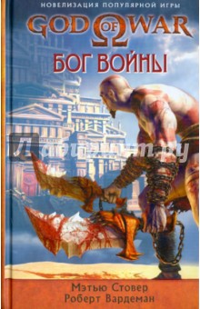 Стовер, Вардеман - God of War. Бог войны обложка книги Стовер, Вардеман - God of War. Бог войны обложка книги