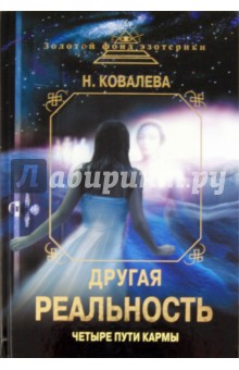 Наталья Ковалева - Другая реальность. Четыре пути кармы обложка книги Наталья Ковалева - Другая реальность. Четыре пути кармы обложка книги