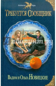Требуется сообщник - Новицкая, Новицкий
