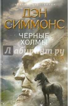 Черные Холмы - Дэн Симмонс