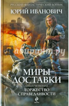 Юрий Иванович - Миры Доставки. Книга четвертая. Торжество справедливости обложка книги Юрий Иванович - Миры Доставки. Книга четвертая. Торжество справедливости обложка книги