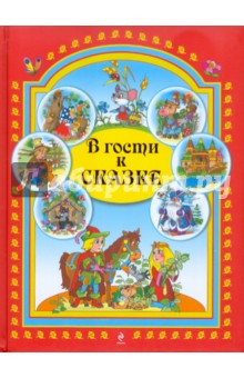 В гости к сказке обложка книги В гости к сказке обложка книги