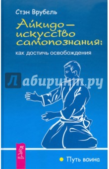 Айкидо - искусство самопознания: как достичь освобождения - Стэн Врубель
