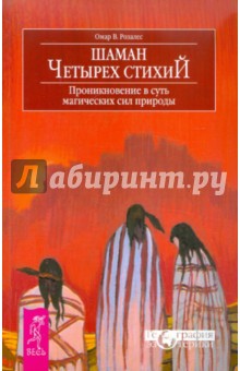 Омар Розалес - Шаман четырех стихий. Проникновение в суть магических сил природы обложка книги Омар Розалес - Шаман четырех стихий. Проникновение в суть магических сил природы обложка книги