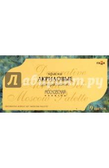 Краски акриловые "Московская палитра", 9 цветов, в тубах (241009) Краски акриловые "Московская палитра", 9 цветов, в тубах (241009)