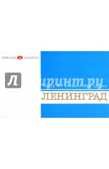 Краски акварельные 16 цветов, художественные "ЛЕНИНГРАД" №2 (1941020) Краски акварельные 16 цветов, художественные "ЛЕНИНГРАД" №2 (1941020)