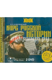 Василий Ключевский - Курс русской истории (2 DVDmp3) Василий Ключевский - Курс русской истории (2 DVDmp3)