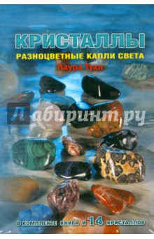 Лаура Туан - Кристаллы. Разноцветные капли света обложка книги Лаура Туан - Кристаллы. Разноцветные капли света обложка книги