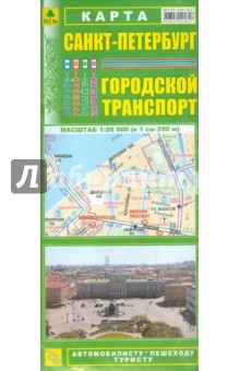 Карта: Санкт-Петербург. Городской транспорт обложка книги Карта: Санкт-Петербург. Городской транспорт обложка книги