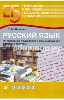 Русский язык. Интенсивная подготовка к ЕГЭ в процессе работы с текстом - Татьяна Пахнова