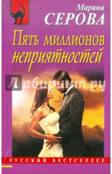 Марина Серова - Пять миллионов неприятностей обложка книги Марина Серова - Пять миллионов неприятностей обложка книги