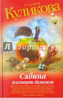 Сабина изгоняет демонов - Галина Куликова