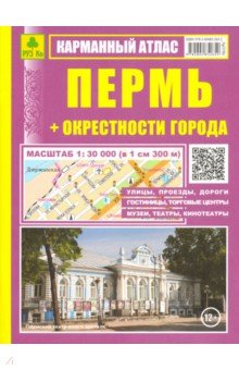 Карманный атлас. Пермь + окрестности города обложка книги Карманный атлас. Пермь + окрестности города обложка книги