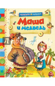 Маша и медведь обложка книги Маша и медведь обложка книги